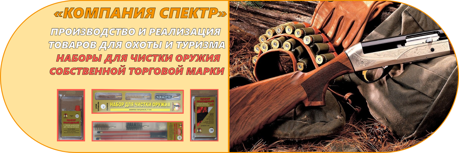 #htmlcaption1 «Компания Спектр» - это торгово-производственная компания в сфере товаров для охоты и туризма. Компания «Спектр» была основана в 2007 году. С 2011 года производим наборы для чистки оружия собственной торговой марки «Компания Спектр». Наши клиенты это оптовые компании, охотничьи базы, розничные магазины и частные покупатели по всей России. «Компания Спектр» постоянно уделяет внимание расширению товарного ассортимента, выстраивает индивидуальный подход к каждому клиенту, с учетом всех пожеланий и особенностей бизнеса. В настоящее время «Компания Спектр» продолжает развиваться и делает ставку на качество товара, потребности клиента. Мы смотрим на взаимоотношения с клиентом через призму партнерства и надеемся на долгосрочные отношения с каждым клиентом.