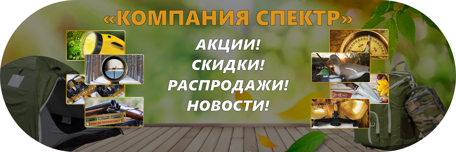 #htmlcaption3 «Компания Спектр» - это торгово-производственная компания в сфере товаров для охоты и туризма. Компания «Спектр» была основана в 2007 году. С 2011 года производим наборы для чистки оружия собственной торговой марки «Компания Спектр». Наши клиенты это оптовые компании, охотничьи базы, розничные магазины и частные покупатели по всей России. «Компания Спектр» постоянно уделяет внимание расширению товарного ассортимента, выстраивает индивидуальный подход к каждому клиенту, с учетом всех пожеланий и особенностей бизнеса. В настоящее время «Компания Спектр» продолжает развиваться и делает ставку на качество товара, потребности клиента. Мы смотрим на взаимоотношения с клиентом через призму партнерства и надеемся на долгосрочные отношения с каждым клиентом.