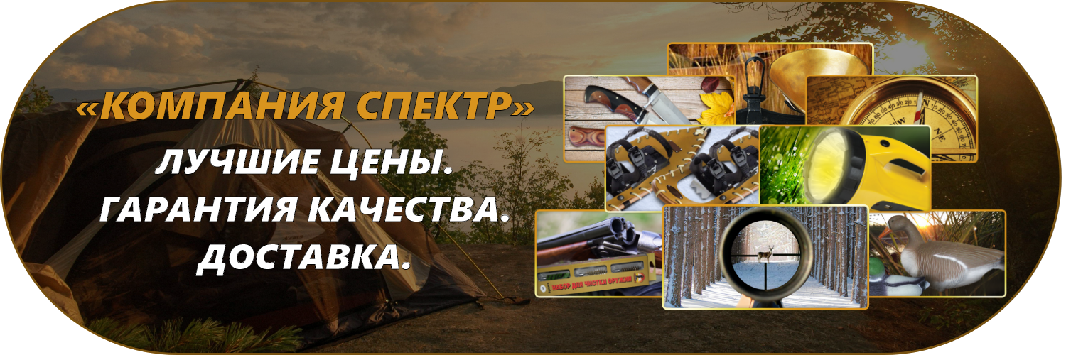 #htmlcaption2 «Компания Спектр» - это торгово-производственная компания в сфере товаров для охоты и туризма. Компания «Спектр» была основана в 2007 году. С 2011 года производим наборы для чистки оружия собственной торговой марки «Компания Спектр». Наши клиенты это оптовые компании, охотничьи базы, розничные магазины и частные покупатели по всей России. «Компания Спектр» постоянно уделяет внимание расширению товарного ассортимента, выстраивает индивидуальный подход к каждому клиенту, с учетом всех пожеланий и особенностей бизнеса. В настоящее время «Компания Спектр» продолжает развиваться и делает ставку на качество товара, потребности клиента. Мы смотрим на взаимоотношения с клиентом через призму партнерства и надеемся на долгосрочные отношения с каждым клиентом.
